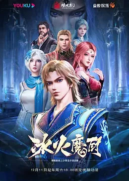 The Magic Chef of Ice and Fire [Binghuo Mochu] - Donghua Online